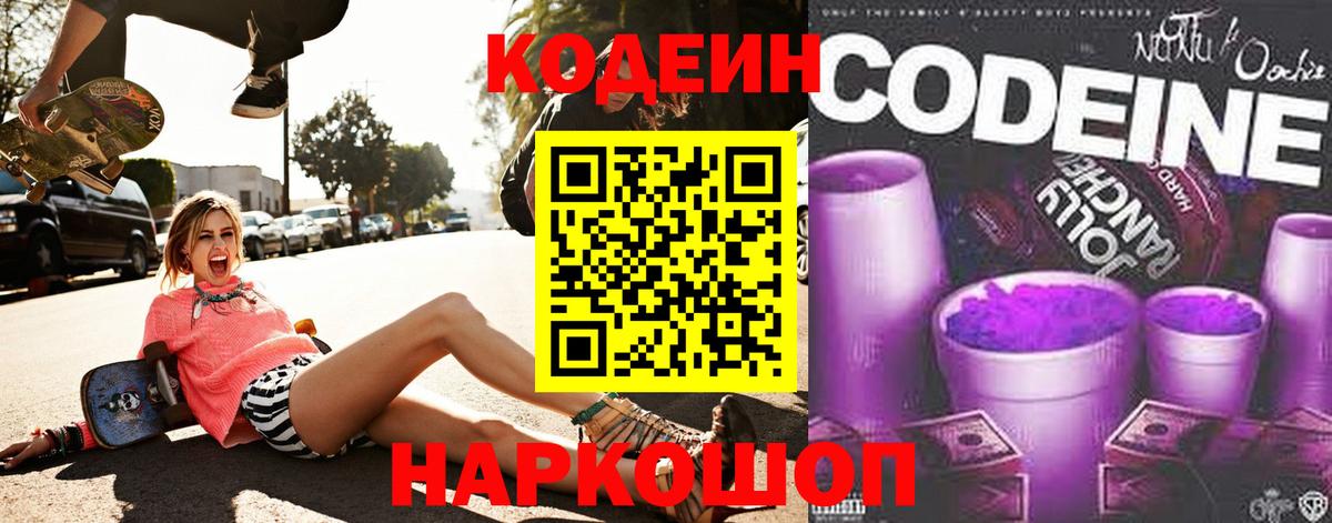 Codein Purple Drank  Вход с VPN  Кодеиновый сироп Lean напиток Lean (лин)  Людиново 