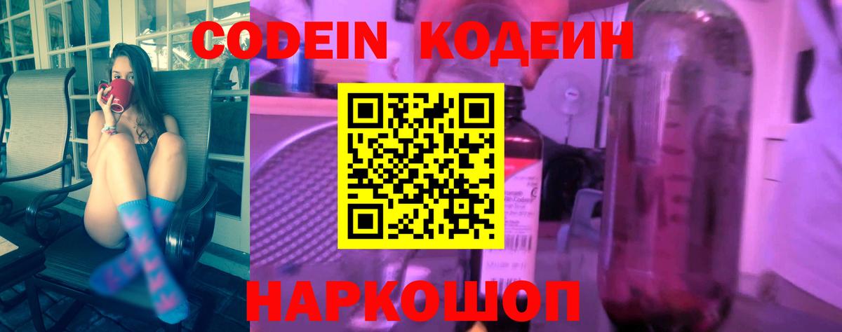 Codein напиток Lean (лин) Людиново