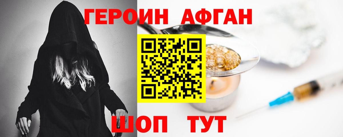 Героин Афган Людиново